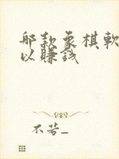 哪款象棋软件可以赚钱