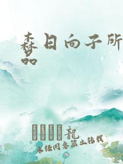 森日向子所有作品