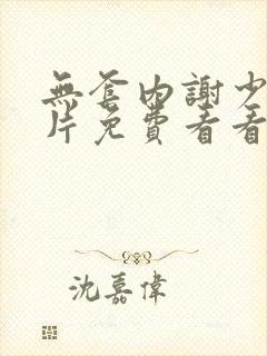 无套内谢少妇毛片免费看看我