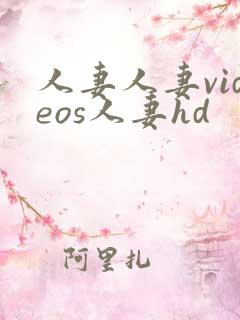 人妻人妻videos人妻hd