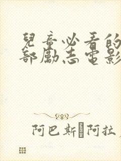 儿童必看的10部励志电影