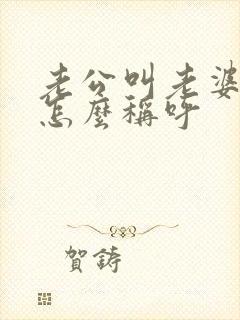 老公叫老婆爸爸怎么称呼