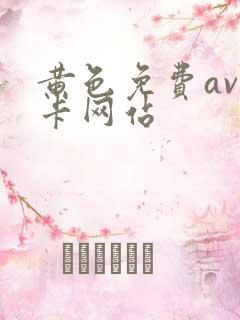 黄色免费av不卡网站