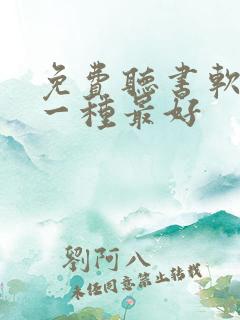 免费听书软件哪一种最好