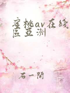 蜜桃av在线一区亚洲