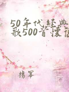 50年代经典老歌500首怀旧