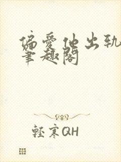 偏爱他出轨青溪笔趣阁