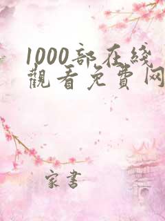 1000部在线观看免费网站