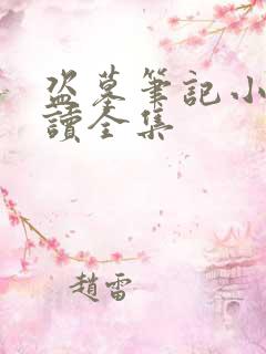 盗墓笔记小说阅读全集