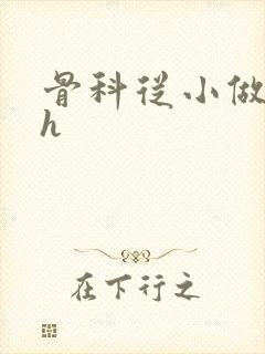 骨科从小做到大h