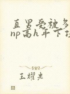 直男受被多攻强np高h年下攻