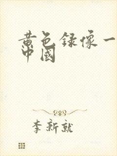 黄色录像一级片中国