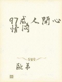 97成人开心激情网