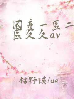 国产一区二区三区久久av