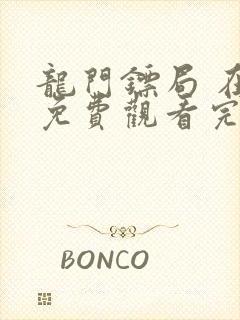 龙门镖局 在线免费观看完整版