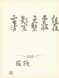 电影免费观看高清完整版在线观看