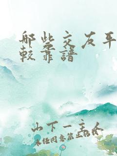 哪些交友平台比较靠谱