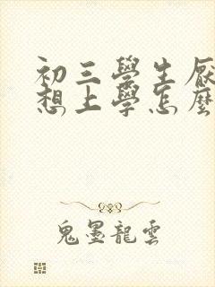 初三学生厌学不想上学怎么劝