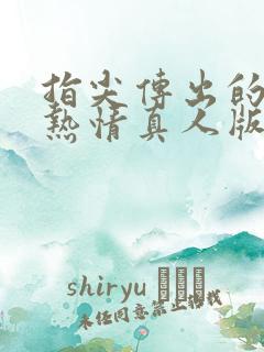 指尖传出的真挚热情真人版