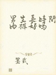 男生长时间不穿内裤好吗