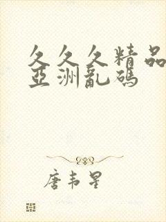 久久久精品国产亚洲乱码