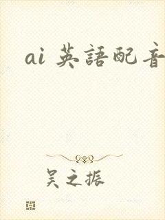ai 英语配音