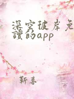 深空彼岸免费阅读的app