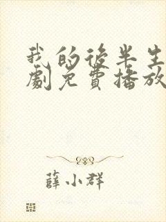 我的后半生电视剧免费播放在线观看