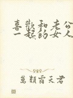 喜欢和老公黏在一起的女人什么心态