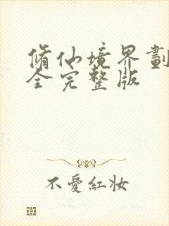 修仙境界划分大全完整版