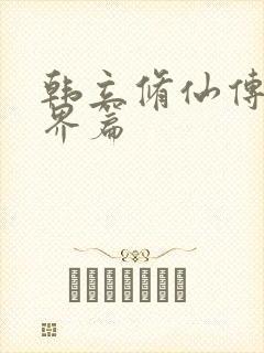 韩立修仙传之仙界篇