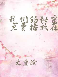 我们的秘密全集免费播放在线观看