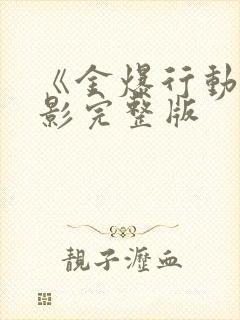 《金爆行动》电影完整版