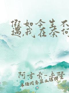 假如今生不再相遇,我在奈何桥上等你