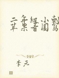 二年级小刺猬搬苹果看图写话