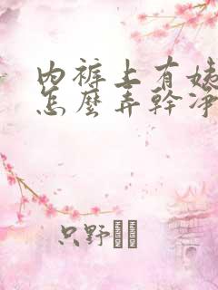 内裤上有姨妈血怎么弄干净