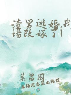 渣男逃婚,我当场改嫁了l