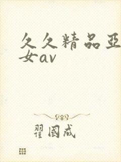 久久精品亚洲熟女av