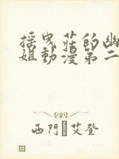 摇曳庄的幽奈小姐动漫第二季