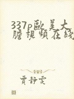 337p欧美大胆视频在线