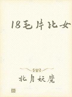 18毛片比女人