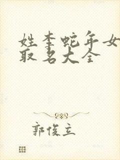 姓李蛇年女宝宝取名大全