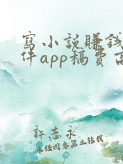 写小说赚钱的软件app稿费高