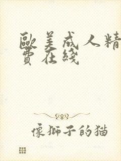 欧美成人精品免费在线