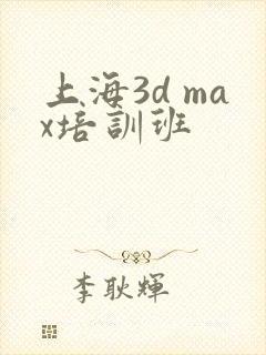 上海3d max培训班