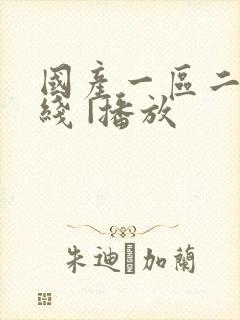 国产一区二区在线 |播放