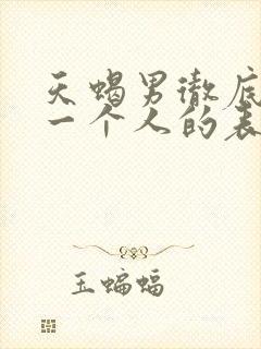 天蝎男彻底放弃一个人的表现