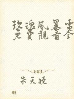 玫瑰风暴电视剧免费观看全集高清