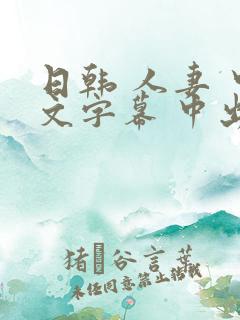 日韩 人妻 中文字幕 中出