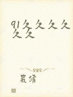 91久久久久久久久